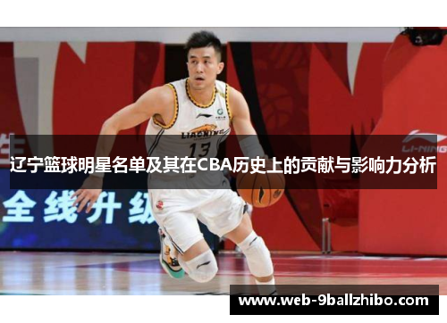 辽宁篮球明星名单及其在CBA历史上的贡献与影响力分析