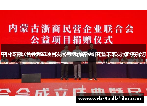 中国体育联合会舞蹈项目发展与创新路径研究暨未来发展趋势探讨