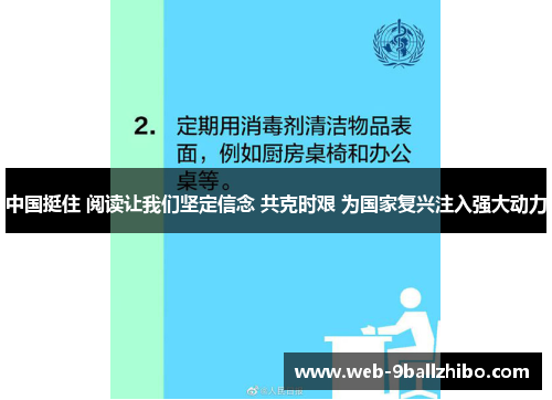 中国挺住 阅读让我们坚定信念 共克时艰 为国家复兴注入强大动力