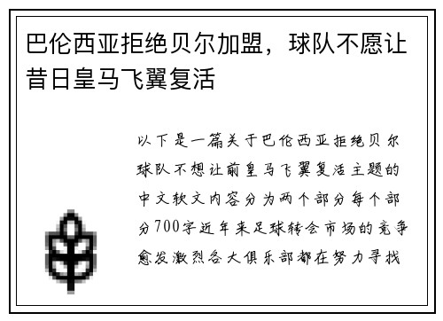 巴伦西亚拒绝贝尔加盟，球队不愿让昔日皇马飞翼复活