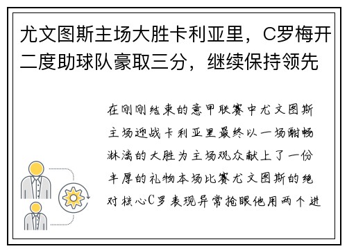 尤文图斯主场大胜卡利亚里，C罗梅开二度助球队豪取三分，继续保持领先优势