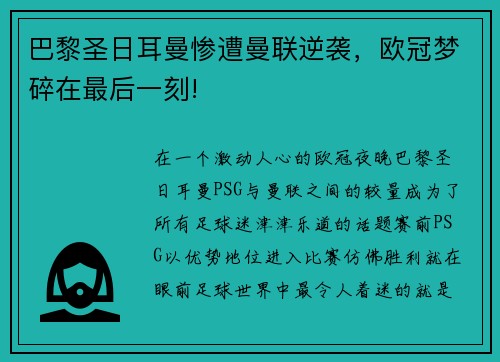 巴黎圣日耳曼惨遭曼联逆袭，欧冠梦碎在最后一刻!