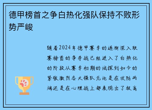 德甲榜首之争白热化强队保持不败形势严峻