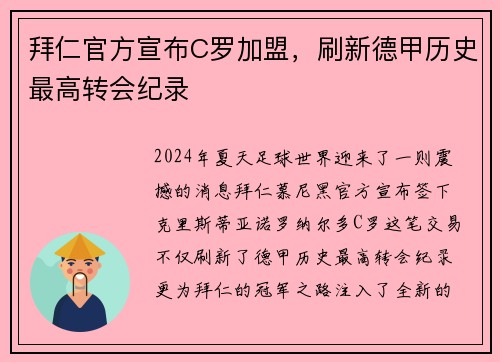 拜仁官方宣布C罗加盟，刷新德甲历史最高转会纪录