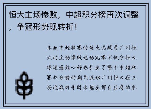 恒大主场惨败，中超积分榜再次调整，争冠形势现转折！