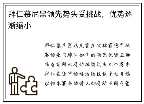 拜仁慕尼黑领先势头受挑战，优势逐渐缩小