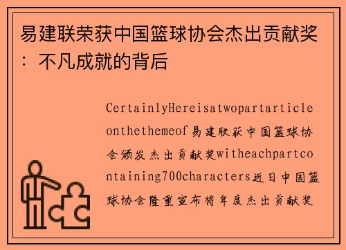 易建联荣获中国篮球协会杰出贡献奖：不凡成就的背后