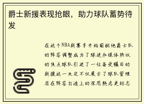 爵士新援表现抢眼，助力球队蓄势待发
