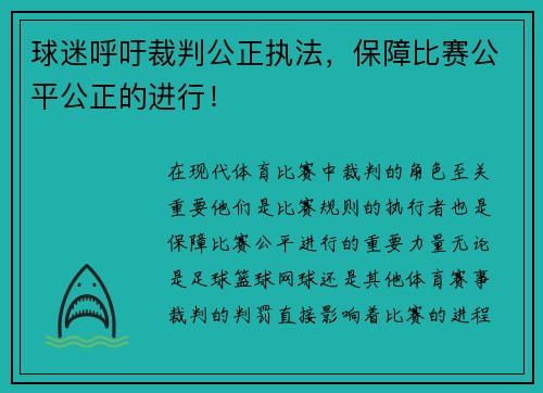 球迷呼吁裁判公正执法，保障比赛公平公正的进行！