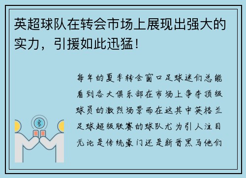 英超球队在转会市场上展现出强大的实力，引援如此迅猛！