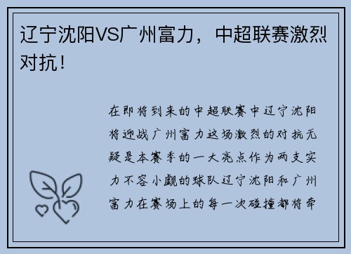 辽宁沈阳VS广州富力，中超联赛激烈对抗！