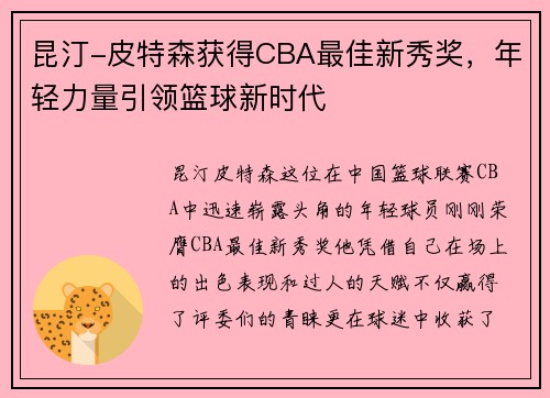昆汀-皮特森获得CBA最佳新秀奖，年轻力量引领篮球新时代